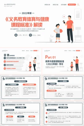 义务教育体育与健康课程标准解读培训讲座PPT课件