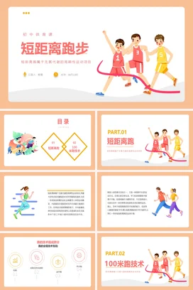 红黄色色卡通风格短距离跑步说课初中体育课件短距离初中体育PPT课件模板短距离跑步