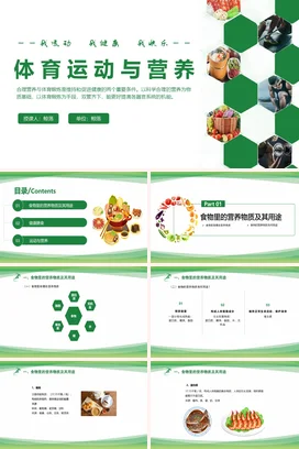 绿色体育运动与营养PPT课件模板