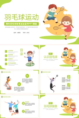 绿色简约羽毛球体育运动宣传宣传PPT动态PPT课件模板