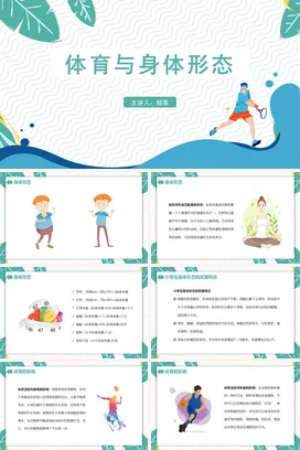 绿色简约风体育室内课体育与身体形态体育室内课PPT课件模板