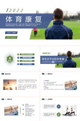 蓝绿色商务风格体育康复工作培训体育康复医学PPT课件模板