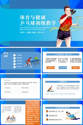 蓝色卡通简约运动风体育与健康乒乓初级教学PPT课件模板乒乓球教学说课