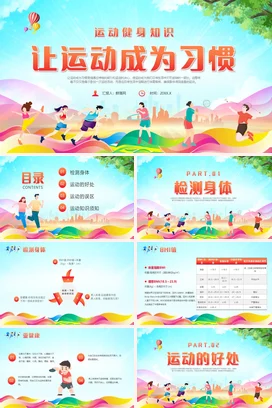 让运动成为习惯PPT课件模板