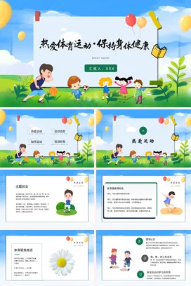 风热爱体育运动保持身体健康PPT课件模板