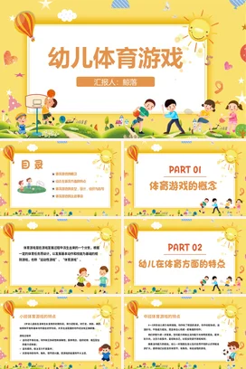 黄色静态卡通幼儿体育游戏培训PPT课件模板