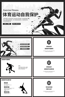 黑白简约体育运动自我保护培训PPT课件模板