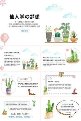 《仙人掌的梦想》儿童故事绘本童话寓言读书分享PPT课件模板