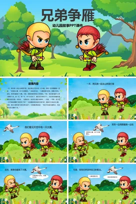 《兄弟争雁》儿童故事绘本童话寓言读书分享PPT课件模板