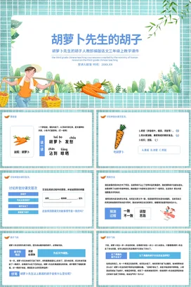 《胡萝卜先生的胡子》儿童故事绘本童话寓言读书分享PPT课件模板