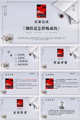 《钢铁是怎样炼成的》读书分享会PPT课件模板