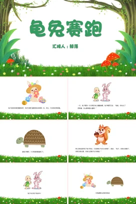 《龟兔赛跑》儿童故事绘本童话寓言读书分享PPT课件模板
