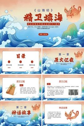 【精卫填海】中国神话传说传统文件故事PPT课件模板(3)