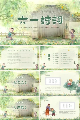 【节日诗词】六一诗词传统文件PPT课件模板