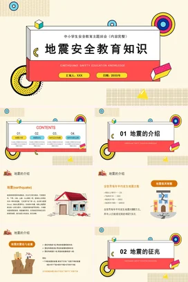中小学地震安全教育知识全国防灾减灾日主题班会PPT课件模板