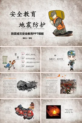 中小学安全教育地震防护全国防灾减灾日主题班会PPT课件模板
