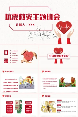 中小学抗震救灾主题班会全国防灾减灾日主题班会PPT课件模板