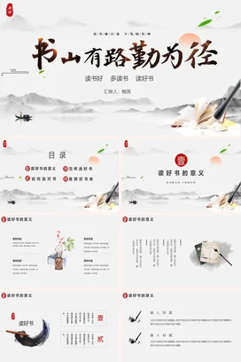 书山有路勤为径读书分享会PPT课件模板