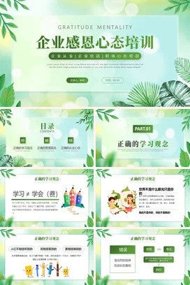 企业感恩心态培训——感受主题PPT课件模板