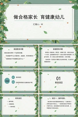 做合格家长育健康幼儿家校共育主题家长会PPT课件模板
