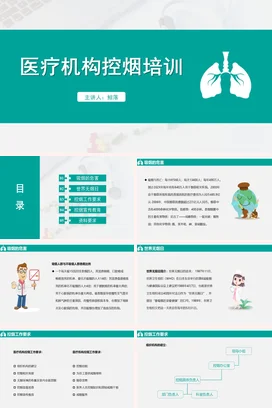 医疗机构控烟培训校园安全主题宣传班会PPT课件模板