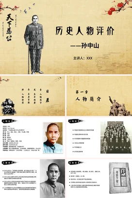 历史人物评价之孙中山历史人物介绍PPT课件模板 (1)