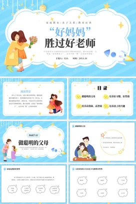 好妈妈胜过好老师家校共育主题家长会PPT课件模板