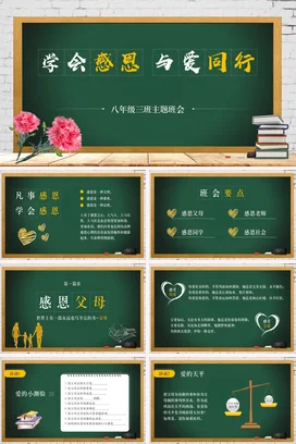 学会感恩与爱同行——感受主题PPT课件模板