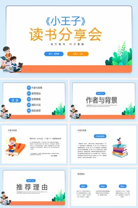 小王子读书分享会PPT课件模板