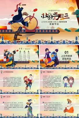 少数民族壮族三月三上巳节PPT课件模板