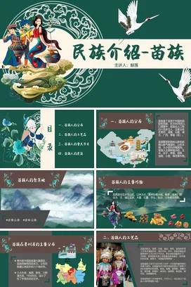 少数民族苗族介绍pptPPT课件模板