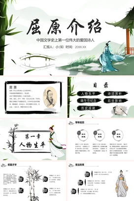 屈原介绍历史人物介绍PPT课件模板 (1)