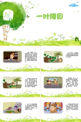 成语【一叶障目】中国传统文化故事寓言传说PPT课件模板