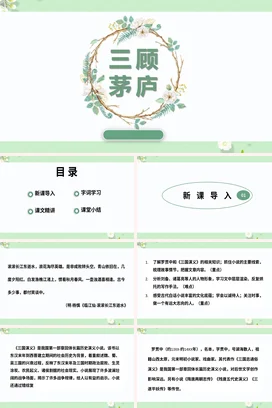 成语【三顾茅庐】中国传统文化故事寓言传说PPT课件模板22