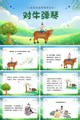 成语【对牛弹琴】中国传统文化故事寓言传说PPT课件模板