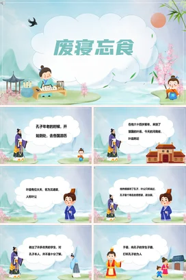 成语【废寝忘食】中国传统文化故事寓言传说PPT课件模板