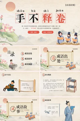 成语【手不释卷】中国传统文化故事寓言传说PPT课件模板