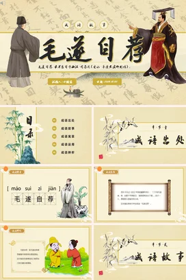 成语【毛遂自荐】中国传统文化故事寓言传说PPT课件模板