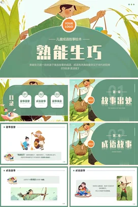 成语【熟能生巧】中国传统文化故事寓言传说PPT课件模板14