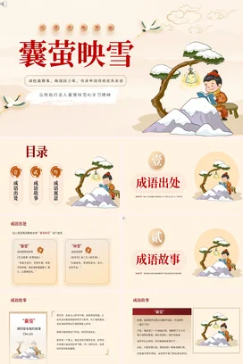 成语【襄萤映雪】中国传统文化故事寓言传说PPT课件模板