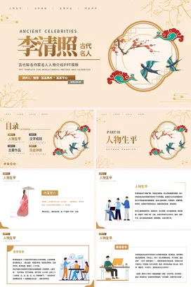 李清照历史人物介绍PPT课件模板