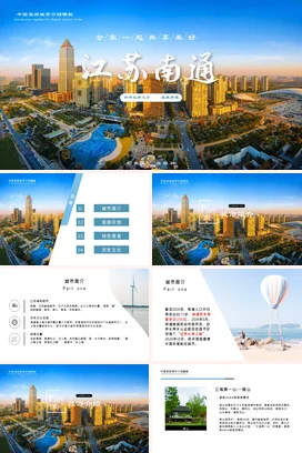 江苏南通介绍我的家乡PPT课件模板