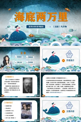 海底两万里读书分享会PPT课件模板