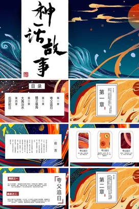 神话故事传统文化PPT课件模板 (2)