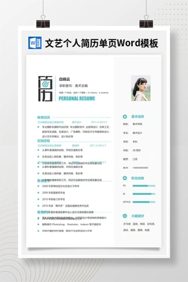 文艺个人简历单页Word模板
