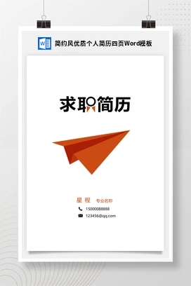 简约风优质个人简历四页Word模板