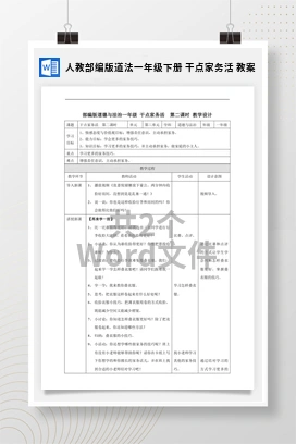 人教部编版道法一年级下册 干点家务活 教案