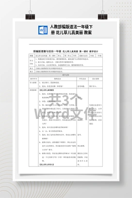 人教部编版道法一年级下册 花儿草儿真美丽 教案