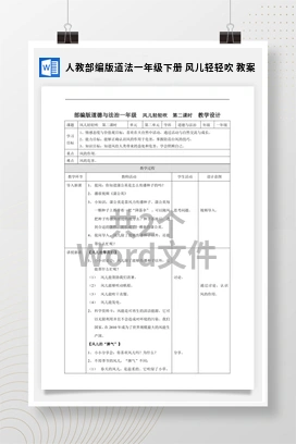 人教部编版道法一年级下册 风儿轻轻吹 教案