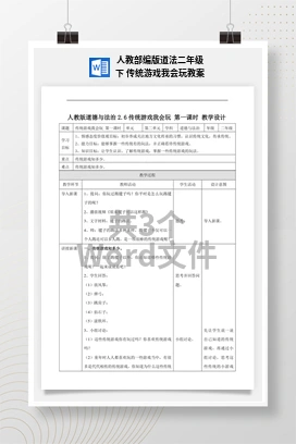 人教部编版道法二年级下 传统游戏我会玩教案